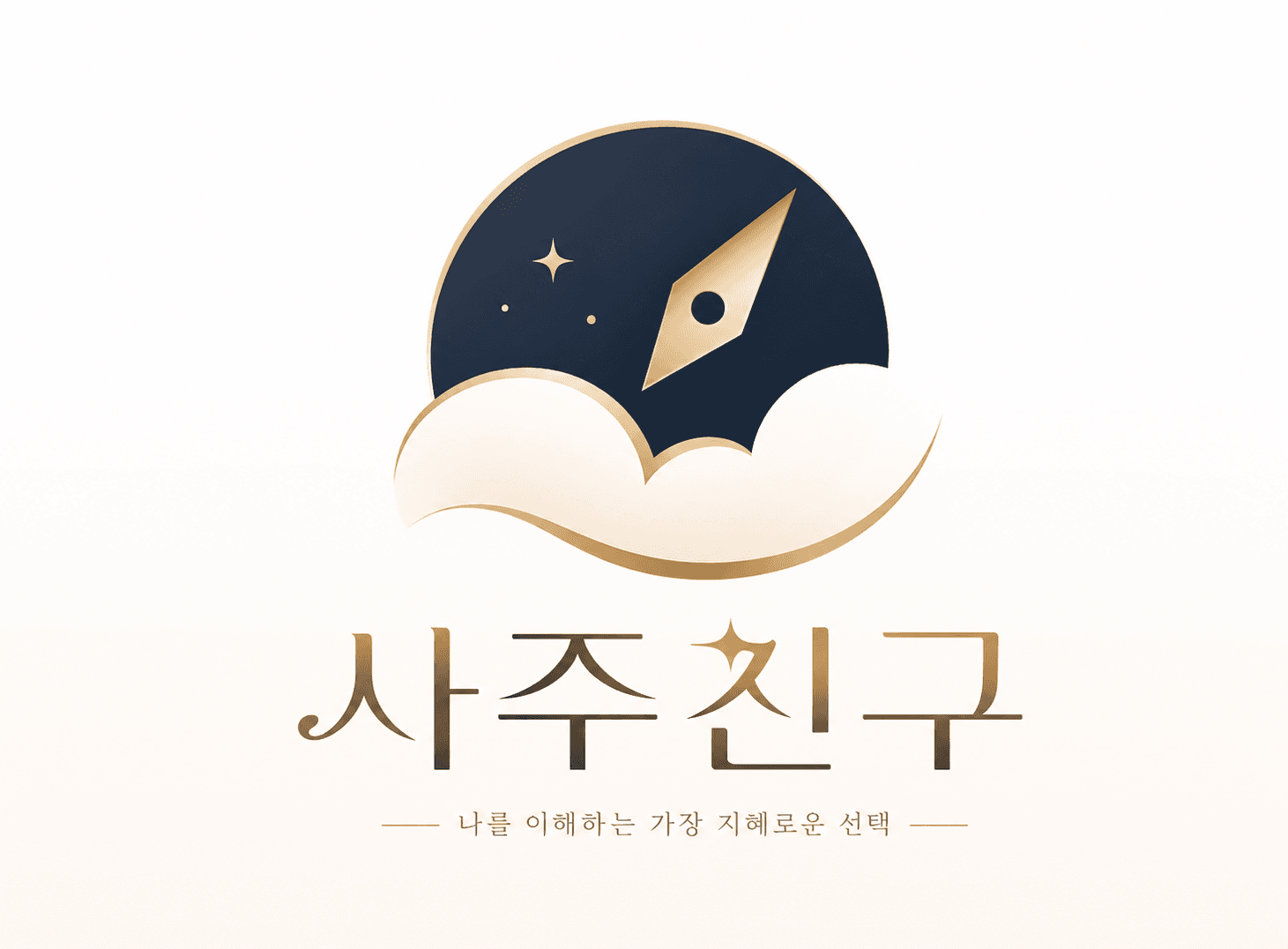 사주친구 Four Pillars Fellas